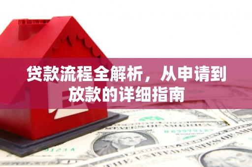 衡东贷款流程全解析，从申请到放款的详细指南