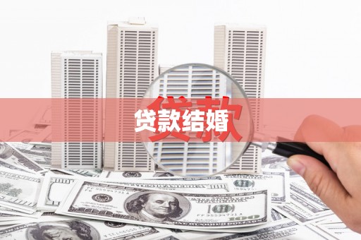 衡东贷款结婚