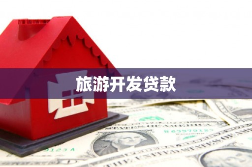 衡东旅游开发贷款