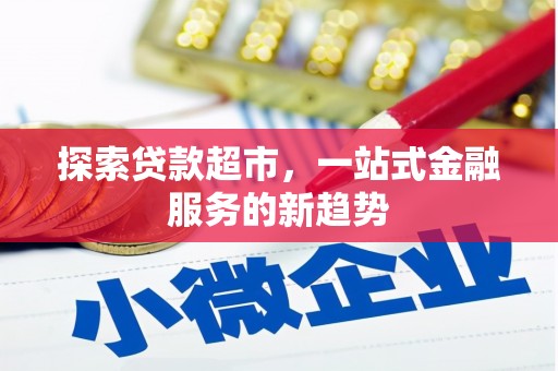 衡东探索贷款超市，一站式金融服务的新趋势