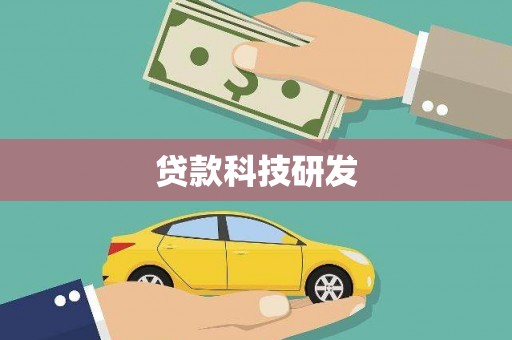 衡东贷款科技研发