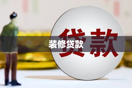 衡东装修贷款