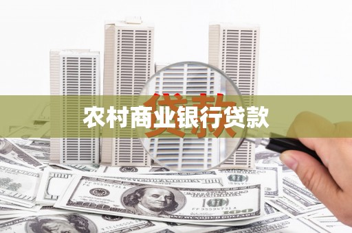 衡东农村商业银行贷款