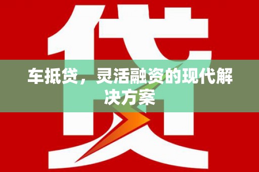 衡东车抵贷，灵活融资的现代解决方案