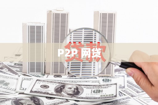 衡东P2P 网贷
