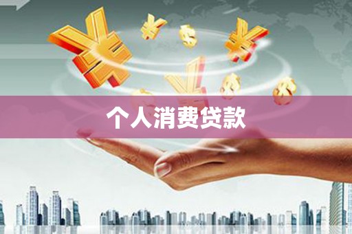 衡东个人消费贷款