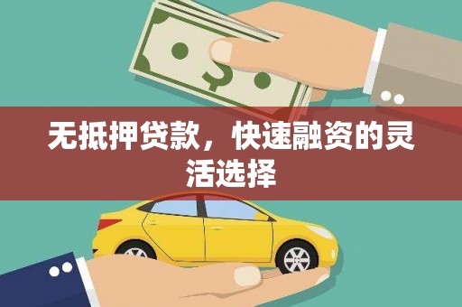 衡东无抵押贷款，快速融资的灵活选择