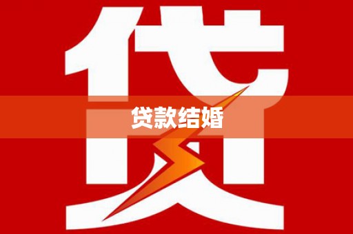 衡东贷款结婚