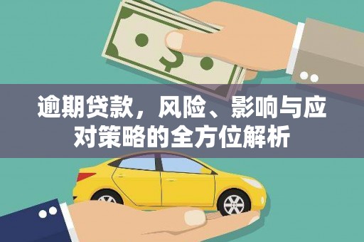衡东逾期贷款，风险、影响与应对策略的全方位解析