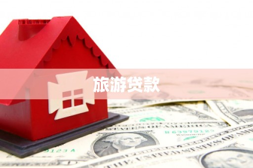 衡东旅游贷款