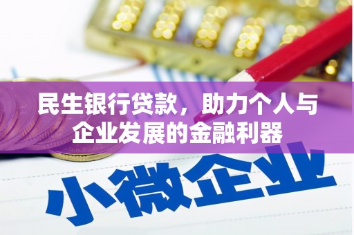 衡东民生银行贷款，助力个人与企业发展的金融利器