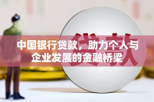 衡东中国银行贷款，助力个人与企业发展的金融桥梁