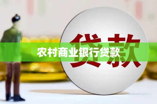 衡东农村商业银行贷款