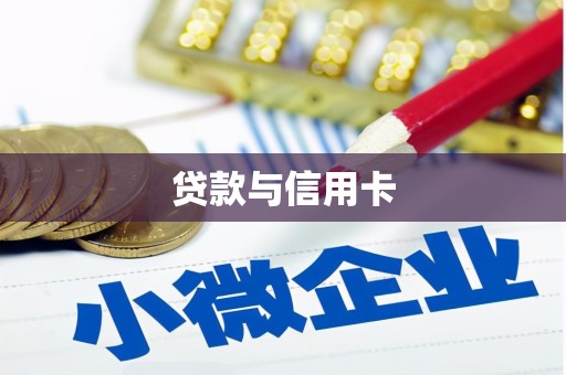 衡东贷款与信用卡