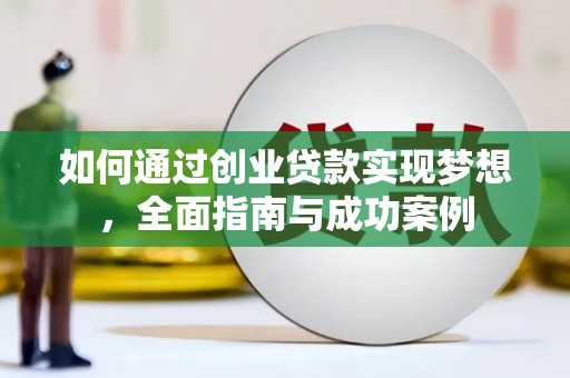 衡东如何通过创业贷款实现梦想，全面指南与成功案例