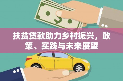 衡东扶贫贷款助力乡村振兴，政策、实践与未来展望