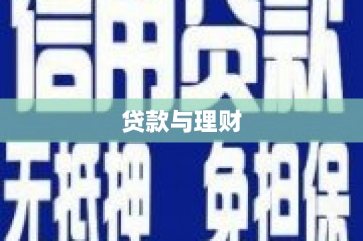 衡东贷款与理财