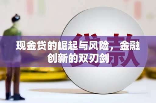 衡东现金贷的崛起与风险，金融创新的双刃剑