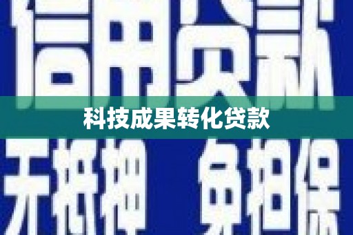 衡东科技成果转化贷款