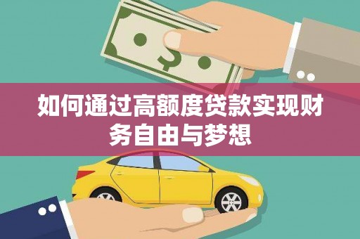 衡东如何通过高额度贷款实现财务自由与梦想