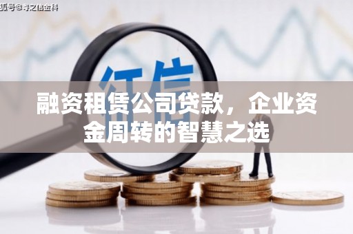 衡东融资租赁公司贷款，企业资金周转的智慧之选