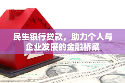 衡东民生银行贷款，助力个人与企业发展的金融桥梁