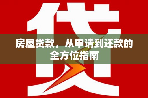 衡东房屋贷款，从申请到还款的全方位指南