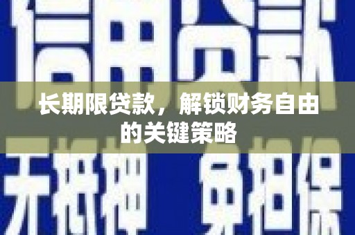 衡东长期限贷款，解锁财务自由的关键策略