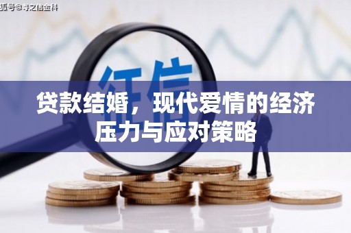 衡东贷款结婚，现代爱情的经济压力与应对策略