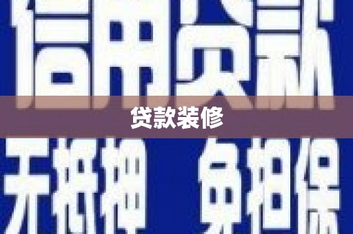 衡东贷款装修