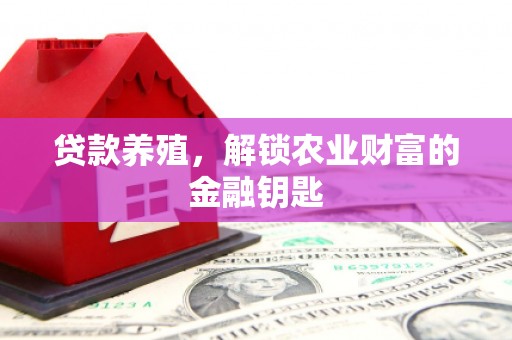 衡东贷款养殖，解锁农业财富的金融钥匙
