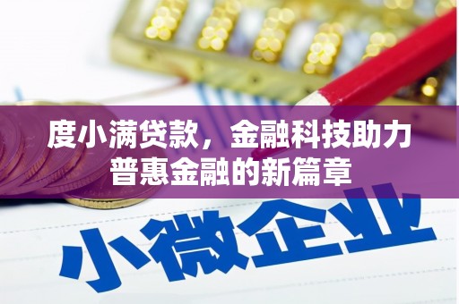 衡东度小满贷款，金融科技助力普惠金融的新篇章