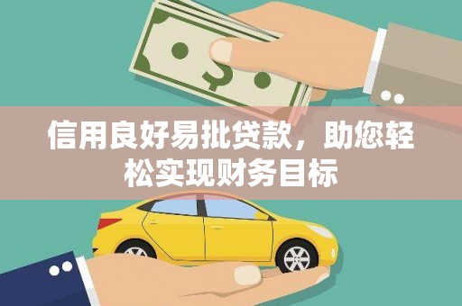 衡东信用良好易批贷款，助您轻松实现财务目标