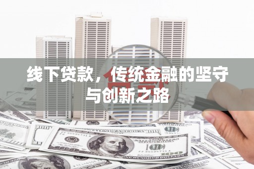 衡东线下贷款，传统金融的坚守与创新之路