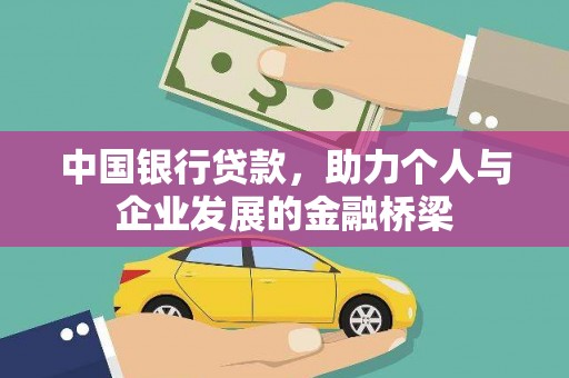 衡东中国银行贷款，助力个人与企业发展的金融桥梁