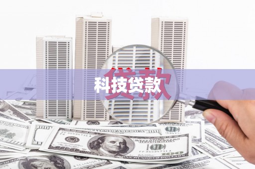 衡东科技贷款