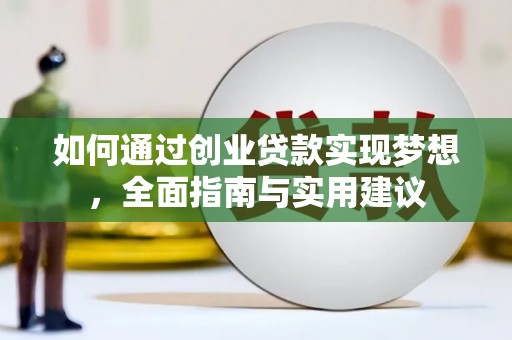 衡东如何通过创业贷款实现梦想，全面指南与实用建议