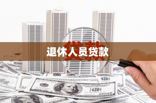 衡东退休人员贷款