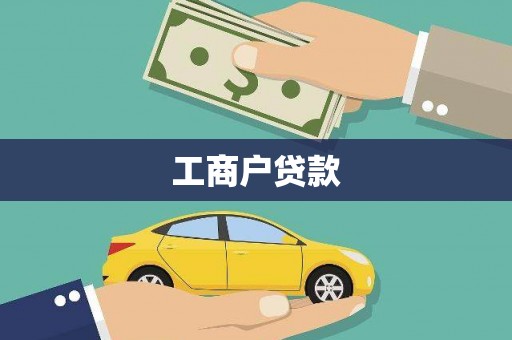 衡东工商户贷款