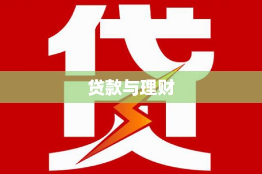 衡东贷款与理财