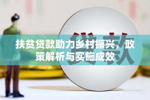 衡东扶贫贷款助力乡村振兴，政策解析与实施成效