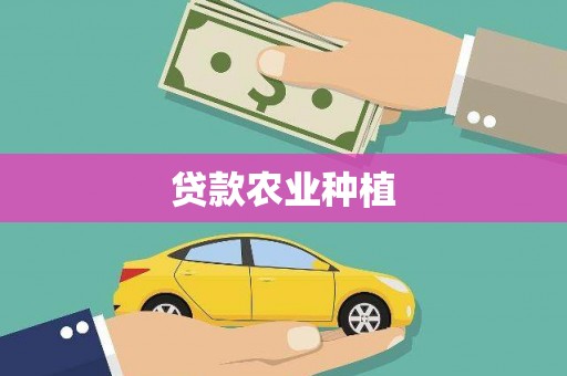 衡东贷款农业种植