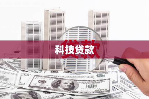 衡东科技贷款