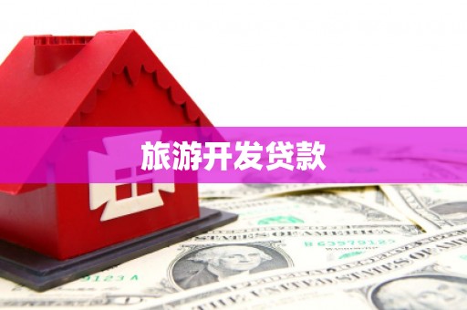 衡东旅游开发贷款