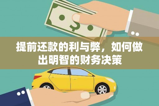 衡东提前还款的利与弊，如何做出明智的财务决策