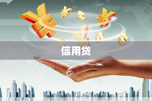 衡东信用贷