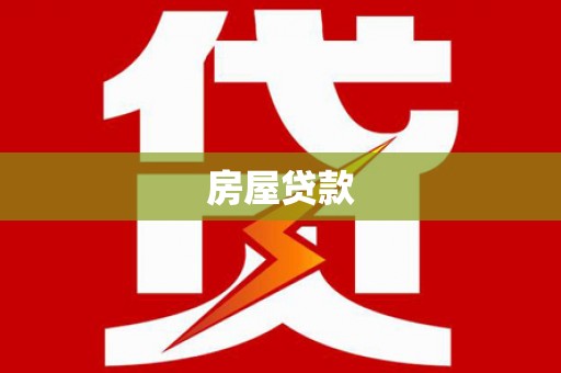 衡东房屋贷款