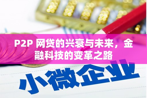 衡东P2P 网贷的兴衰与未来，金融科技的变革之路
