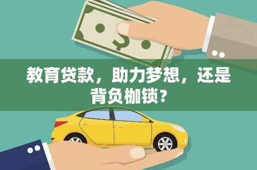 衡东教育贷款，助力梦想，还是背负枷锁？