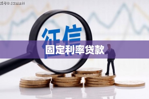 衡东固定利率贷款
